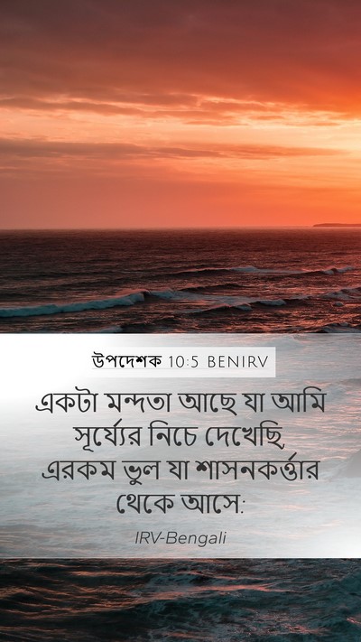 উপদেশক 10:5 BENIRV Bible Verse Image
