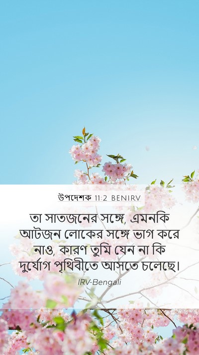 উপদেশক 11:2 BENIRV Bible Verse Image