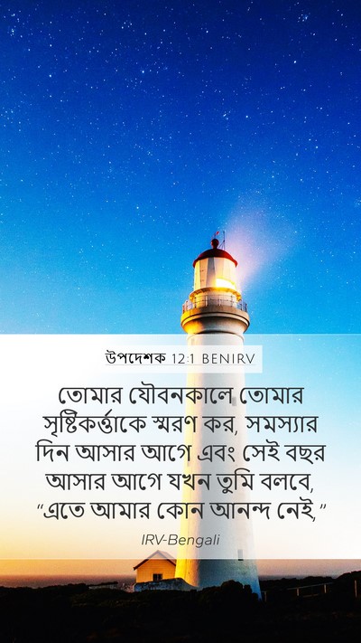 উপদেশক 12:1 BENIRV Mobile Phone Wallpaper - তোমার যৌবনকালে - Mobile Bible Verse Wallpaper