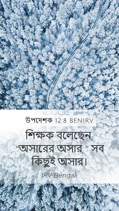 উপদেশক 12:8 BENIRV Bible Verse Image