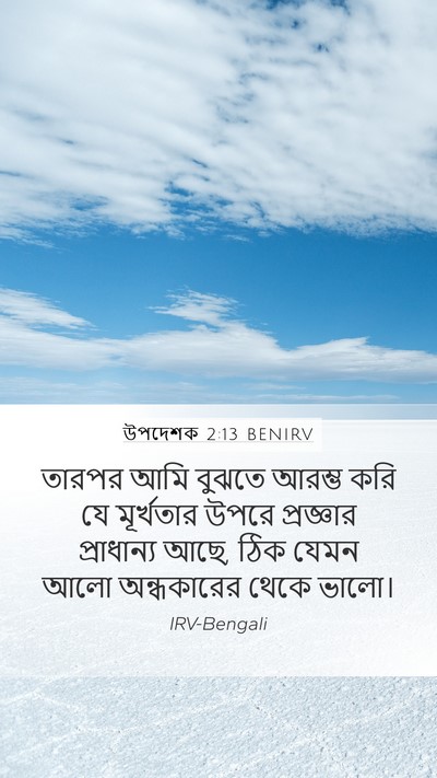 উপদেশক 2:13 BENIRV Bible Verse Image