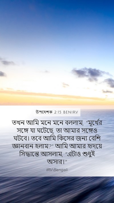 উপদেশক 2:15 BENIRV Bible Verse Image