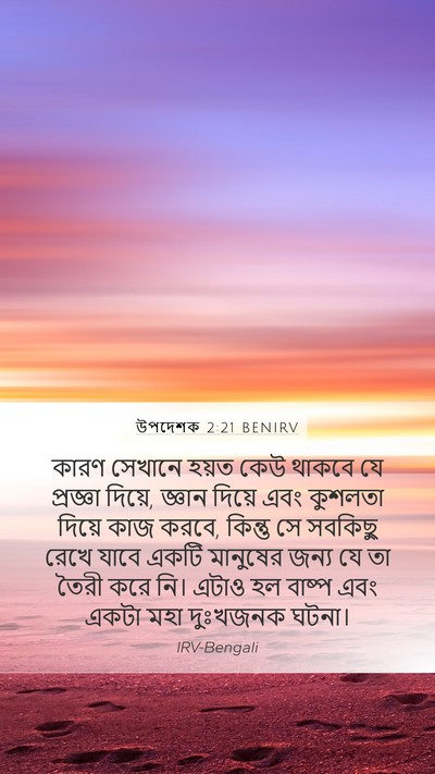 উপদেশক 2:21 BENIRV Bible Verse Image