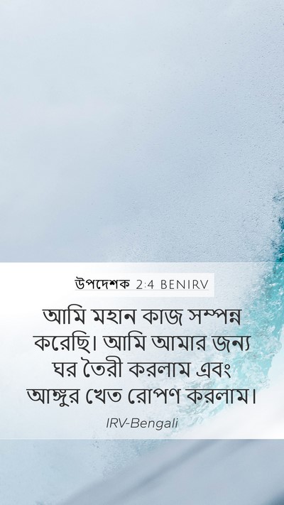 উপদেশক 2:4 BENIRV Bible Verse Image