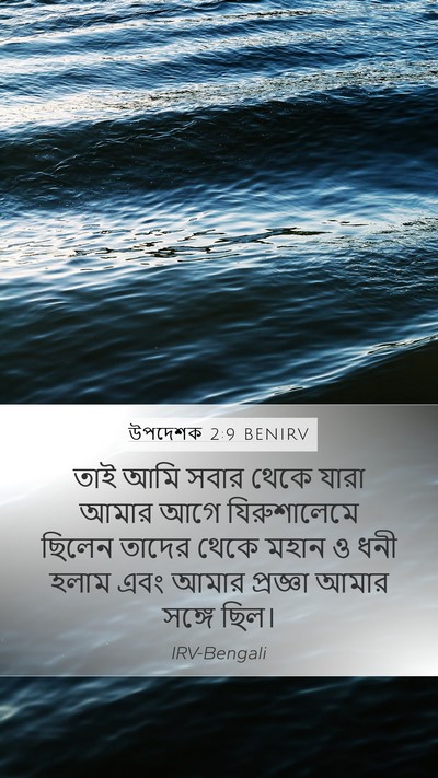 উপদেশক 2:9 BENIRV Bible Verse Image