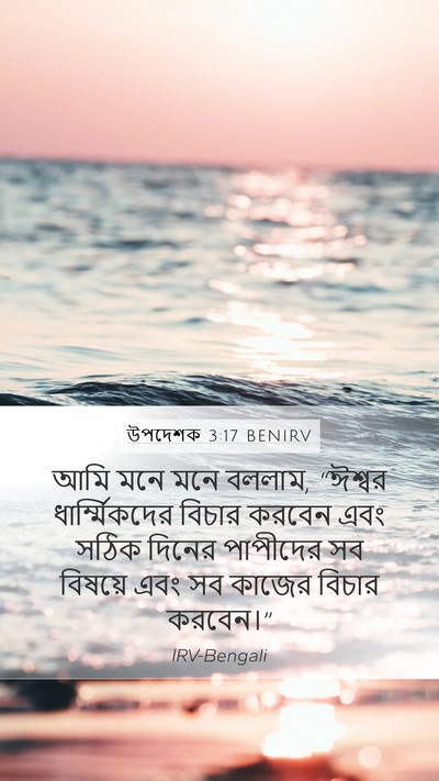 উপদেশক 3:17 BENIRV Bible Verse Image