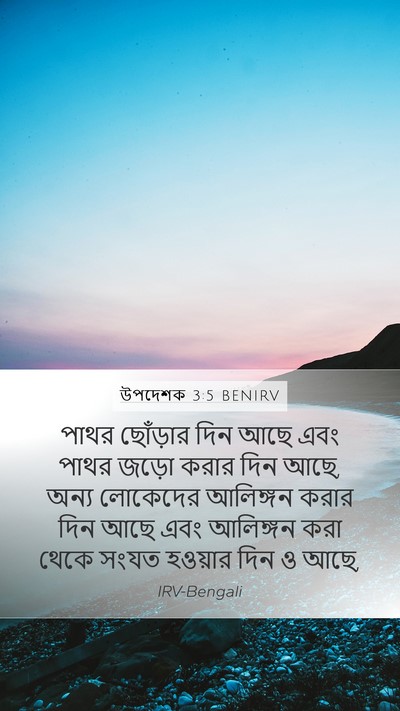উপদেশক 3:5 BENIRV Mobile Phone Wallpaper - পাথর ছোঁড়ার দিন - Mobile Bible Verse Wallpaper