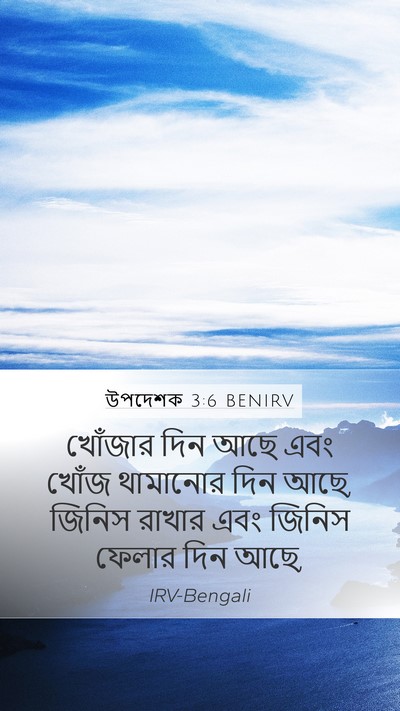 উপদেশক 3:6 BENIRV Mobile Phone Wallpaper - খোঁজার দিন আছে এবং - Mobile Bible Verse Wallpaper