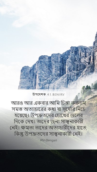উপদেশক 4:1 BENIRV Bible Verse Image