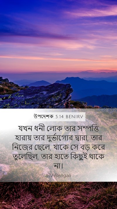 উপদেশক 5:14 BENIRV Bible Verse Image