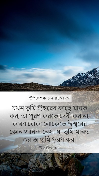 উপদেশক 5:4 BENIRV Bible Verse Image
