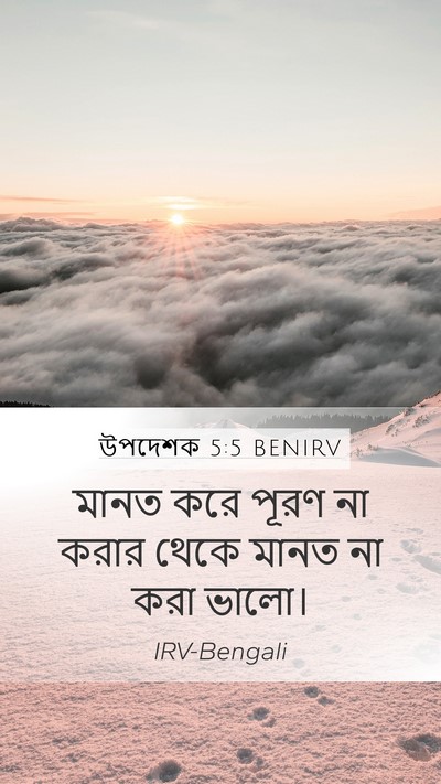 উপদেশক 5:5 BENIRV Bible Verse Image