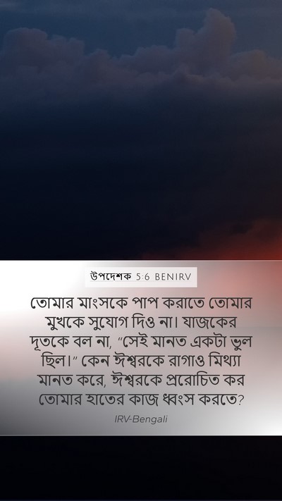 উপদেশক 5:6 BENIRV Bible Verse Image
