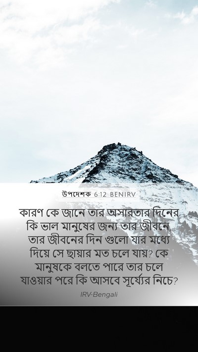 উপদেশক 6:12 BENIRV Bible Verse Image