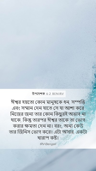 উপদেশক 6:2 BENIRV Bible Verse Image