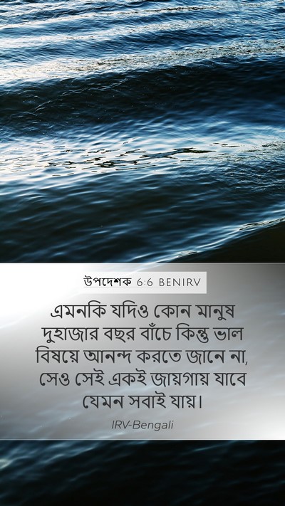 উপদেশক 6:6 BENIRV Bible Verse Image