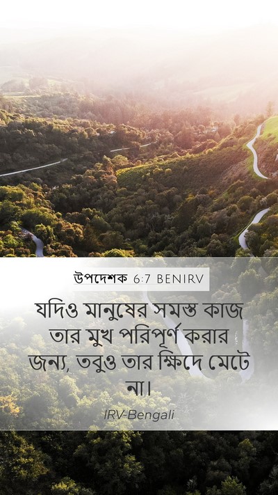 উপদেশক 6:7 BENIRV Bible Verse Image