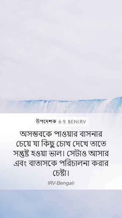 উপদেশক 6:9 BENIRV Bible Verse Image