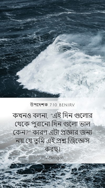 উপদেশক 7:10 BENIRV Bible Verse Image