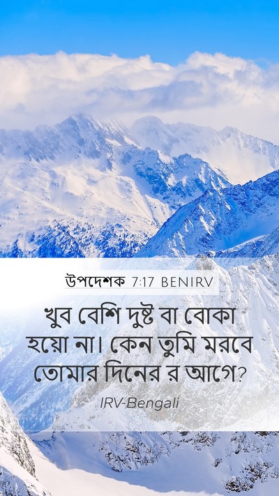 উপদেশক 7:17 BENIRV Bible Verse Image