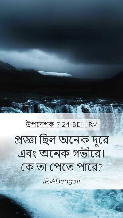উপদেশক 7:24 BENIRV Mobile Phone Wallpaper - প্রজ্ঞা ছিল অনেক - Mobile Bible Verse Wallpaper