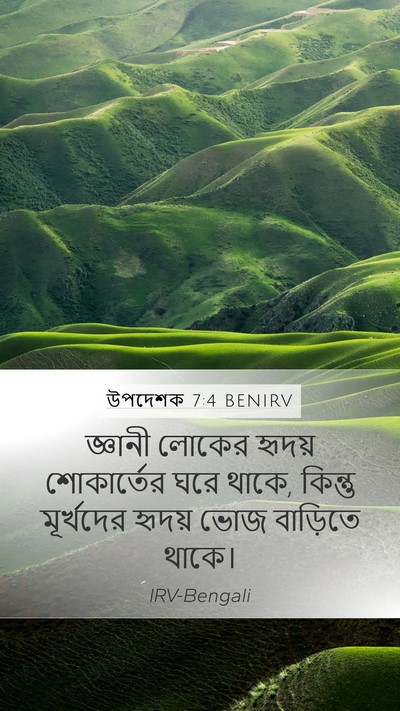 উপদেশক 7:4 BENIRV Mobile Phone Wallpaper - জ্ঞানী লোকের - Mobile Bible Verse Wallpaper