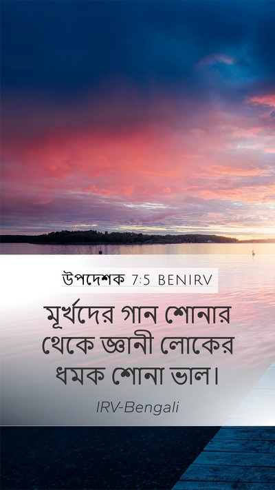 উপদেশক 7:5 BENIRV Bible Verse Image