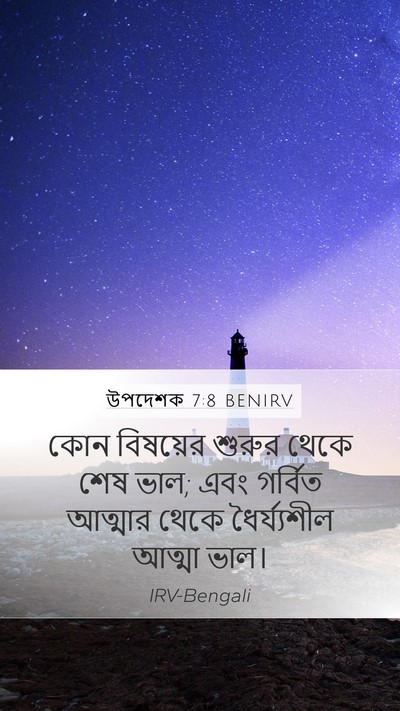 উপদেশক 7:8 BENIRV Bible Verse Image