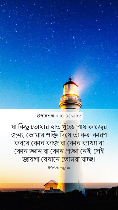 উপদেশক 9:10 BENIRV Bible Verse Image