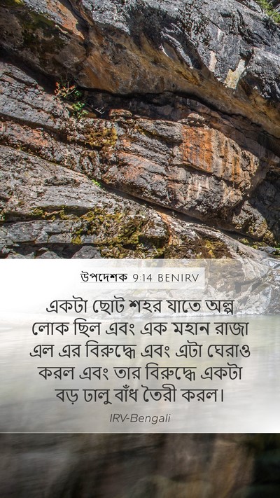 উপদেশক 9:14 BENIRV Bible Verse Image