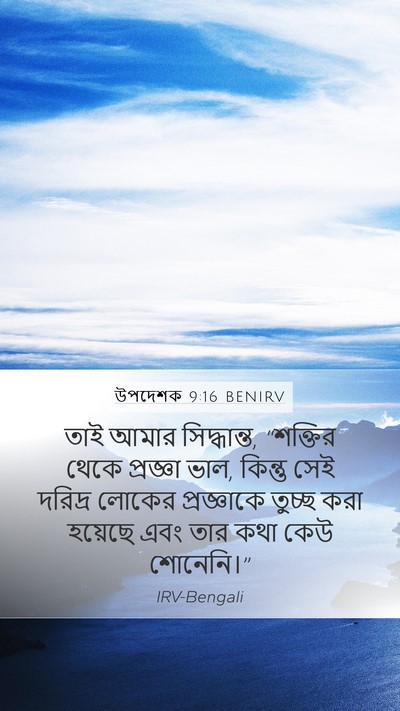 উপদেশক 9:16 BENIRV Bible Verse Image