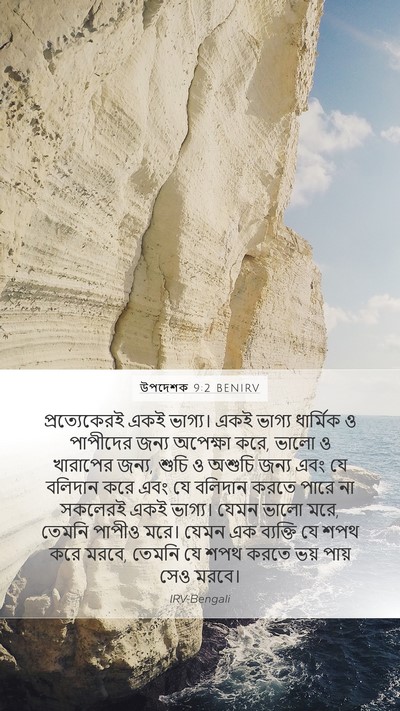 উপদেশক 9:2 BENIRV Bible Verse Image