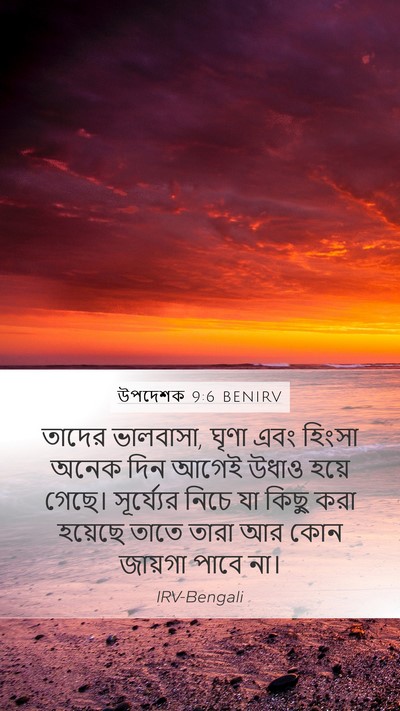 উপদেশক 9:6 BENIRV Bible Verse Image
