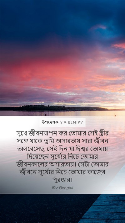 উপদেশক 9:9 BENIRV Bible Verse Image