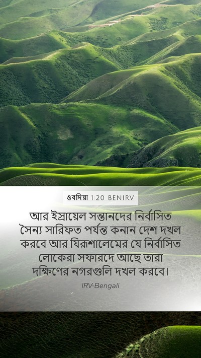 ওবদিয়া 1:20 BENIRV Bible Verse Image
