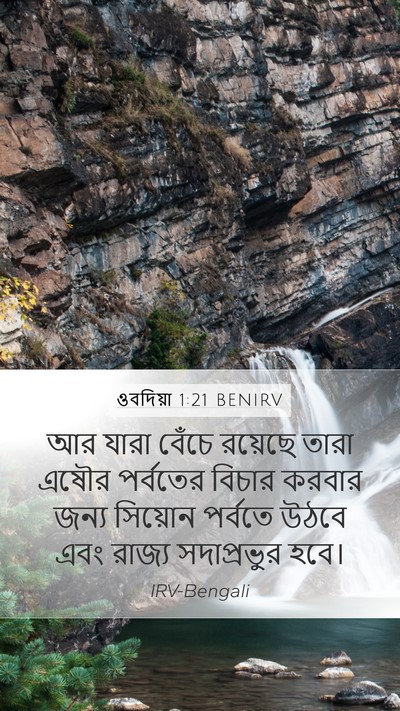ওবদিয়া 1:21 BENIRV Bible Verse Image