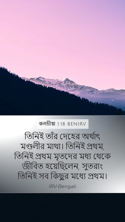 কলচীয়া 1:18 BENIRV Bible Verse Image