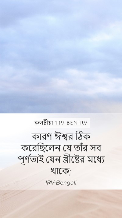 কলচীয়া 1:19 BENIRV Mobile Phone Wallpaper - কারণ ঈশ্বর ঠিক - Mobile Bible Verse Wallpaper