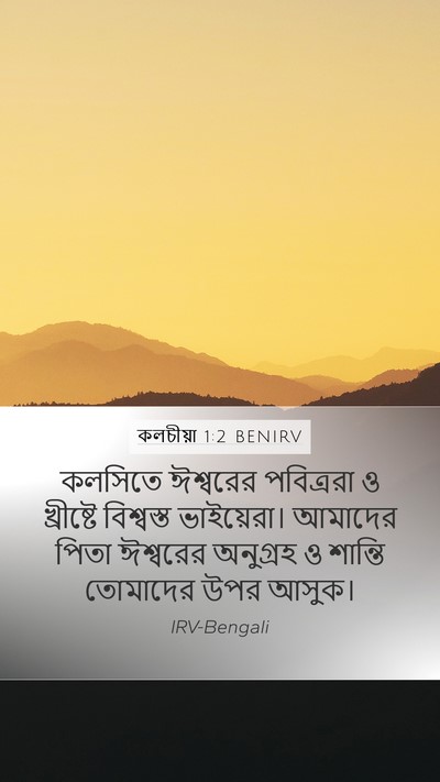 কলচীয়া 1:2 BENIRV Bible Verse Image