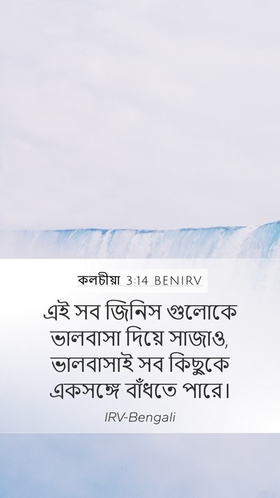 কলচীয়া 3:14 BENIRV Bible Verse Image