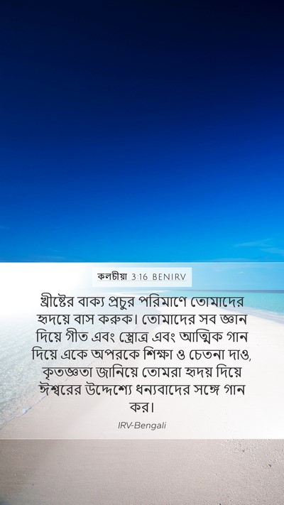 কলচীয়া 3:16 BENIRV Bible Verse Image