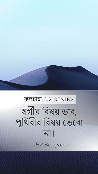 কলচীয়া 3:2 BENIRV Bible Verse Image