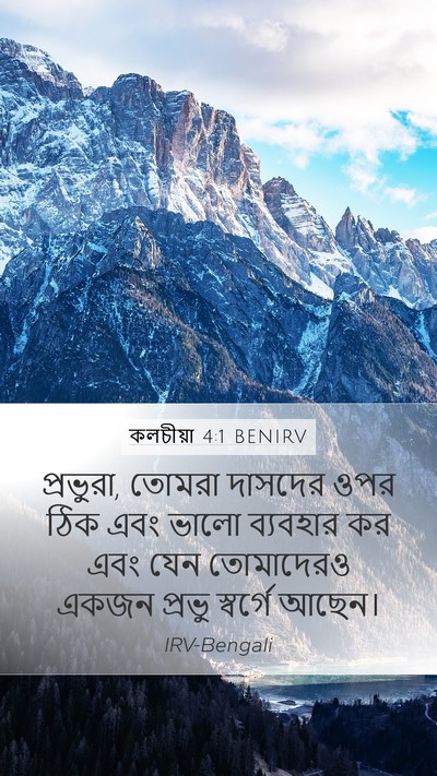 কলচীয়া 4:1 BENIRV Mobile Phone Wallpaper - প্রভুরা, তোমরা - Mobile Bible Verse Wallpaper