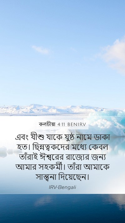 কলচীয়া 4:11 BENIRV Mobile Phone Wallpaper - এবং যীশু যাকে - Mobile Bible Verse Wallpaper