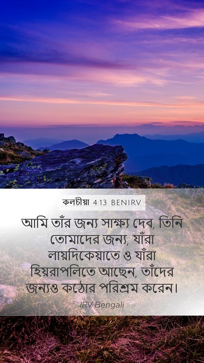 কলচীয়া 4:13 BENIRV Mobile Phone Wallpaper - আমি তাঁর জন্য - Mobile Bible Verse Wallpaper