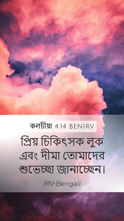 কলচীয়া 4:14 BENIRV Bible Verse Image