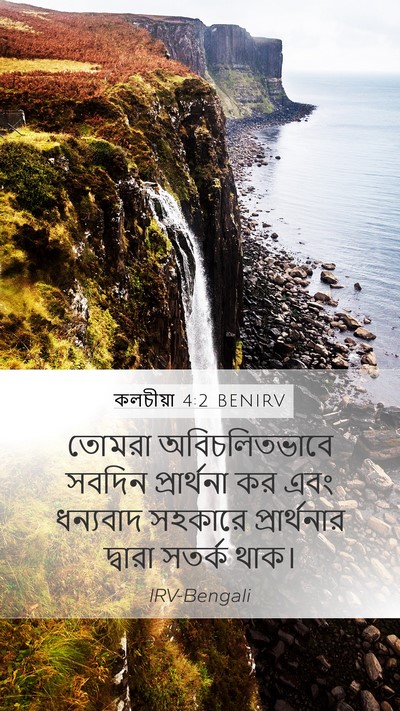 কলচীয়া 4:2 BENIRV Bible Verse Image