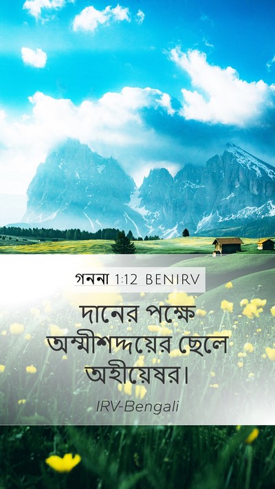 গননা 1:12 BENIRV Mobile Phone Wallpaper - দানের পক্ষে - Mobile Bible Verse Wallpaper