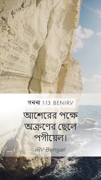 গননা 1:13 BENIRV Mobile Phone Wallpaper - আশেরের পক্ষে - Mobile Bible Verse Wallpaper