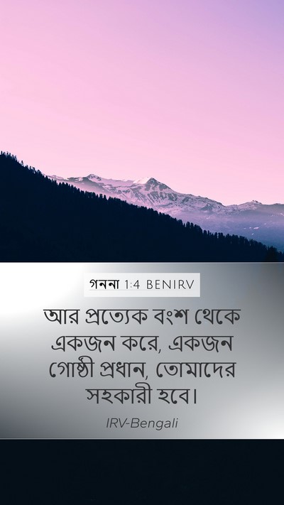 গননা 1:4 BENIRV Bible Verse Image